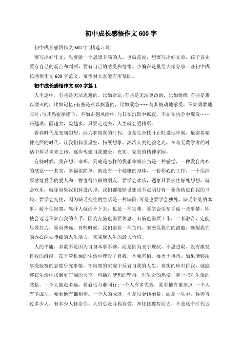初中成长感悟作文600字