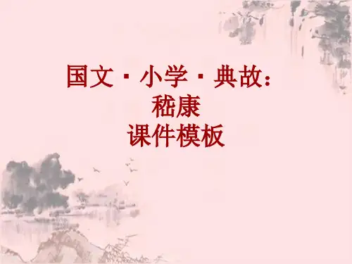 国文·小学·典故大全：嵇康_课件模板