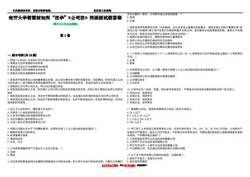 南开大学智慧树知到“法学”《公司法》网课测试题答案2