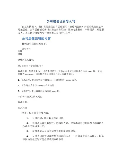 公司居住证明怎么写