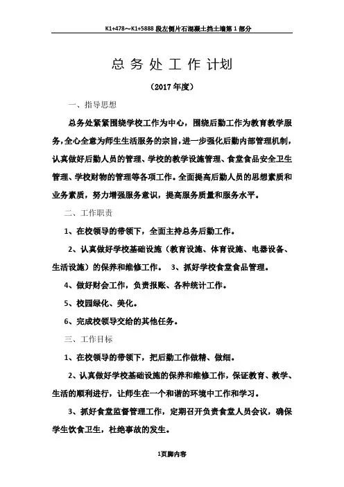 2017年度总务处工作计划