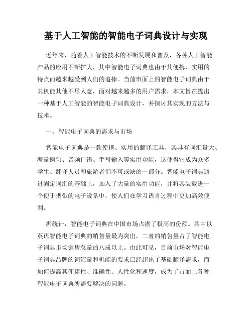 基于人工智能的智能电子词典设计与实现