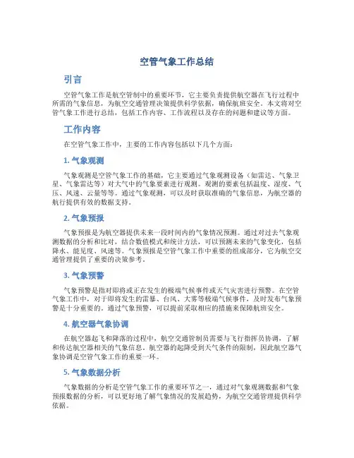 空管气象工作总结