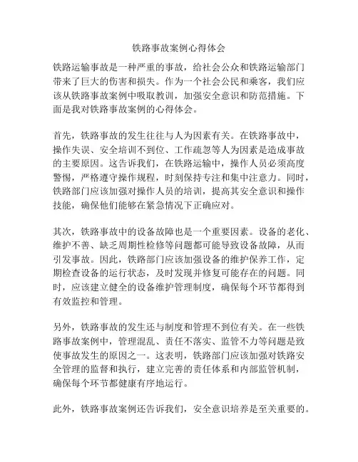 铁路事故案例心得体会
