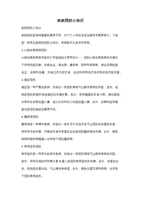疾病预防小知识