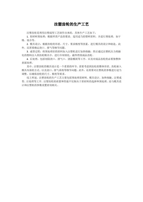 注塑齿轮的生产工艺