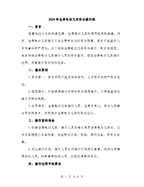 2024年仓库电动叉车安全操作规(2篇)