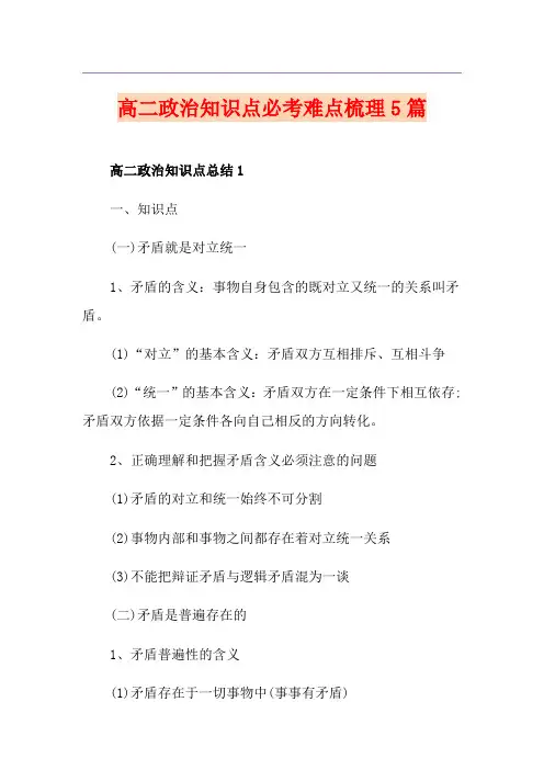 高二政治知识点必考难点梳理5篇