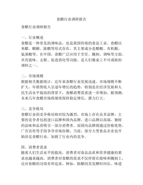 食醋行业调研报告