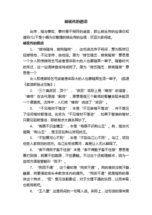 被讹传的俗语