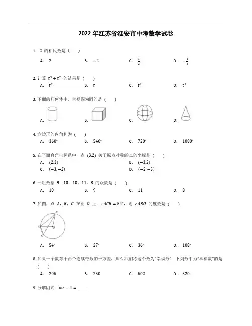2022年江苏省淮安市中考数学试卷
