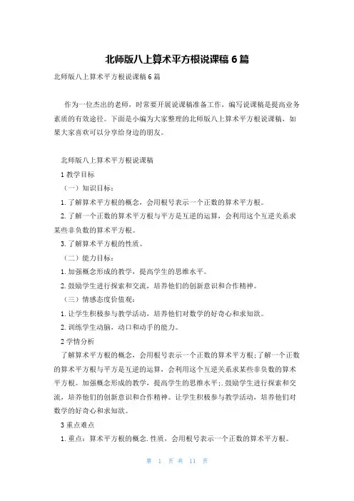北师版八上算术平方根说课稿6篇
