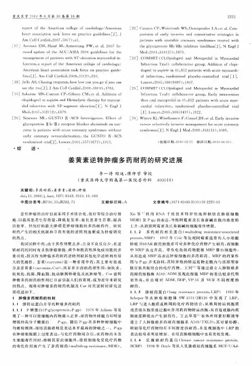 姜黄素逆转肿瘤多药耐药的研究进展