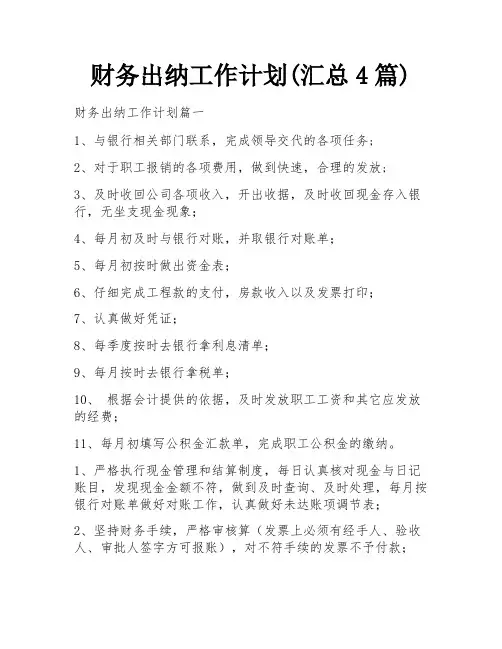 财务出纳工作计划(汇总4篇)