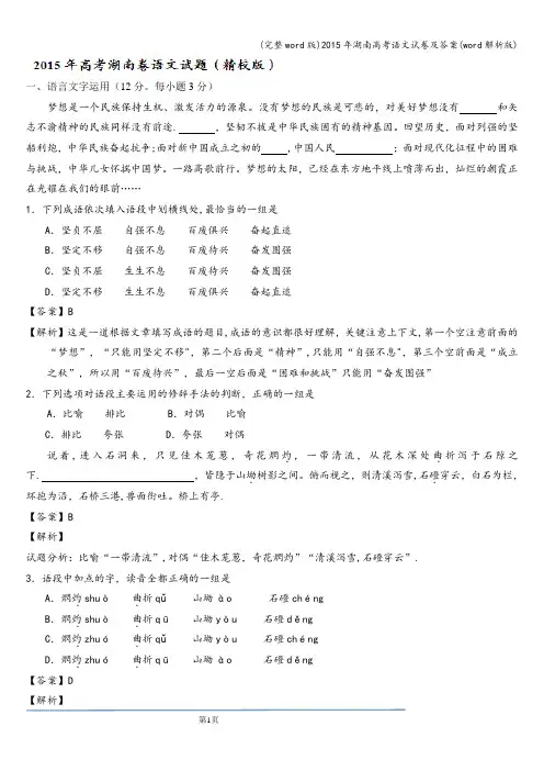 (完整word版)2015年湖南高考语文试卷及答案(word解析版)