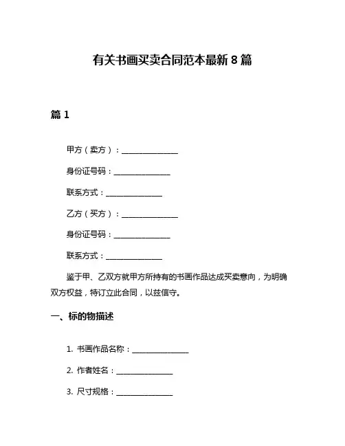 有关书画买卖合同范本最新8篇