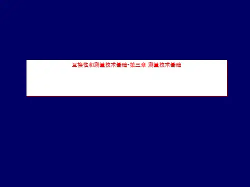 互换性和测量技术基础-第三章 测量技术基础
