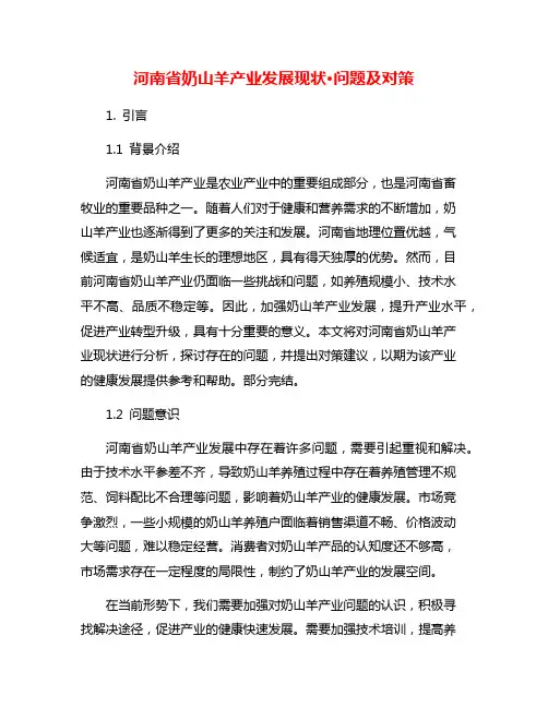 河南省奶山羊产业发展现状·问题及对策