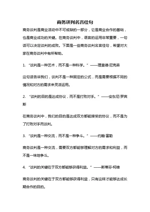 商务谈判名言佳句