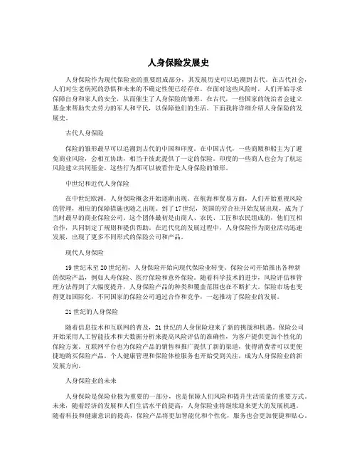 人身保险发展史