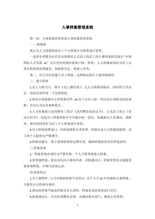 人事档案管理系统