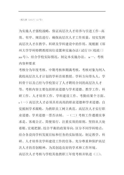 郑州大学高层次人才考核工作实施办法