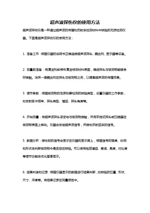 超声波探伤仪的使用方法