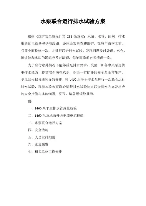 水泵联合运行排水试验方案