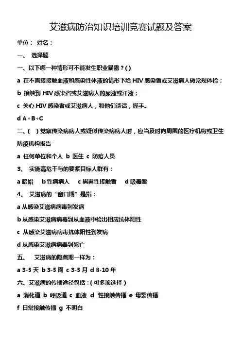 艾滋病防治知识培训竞赛试题及答案