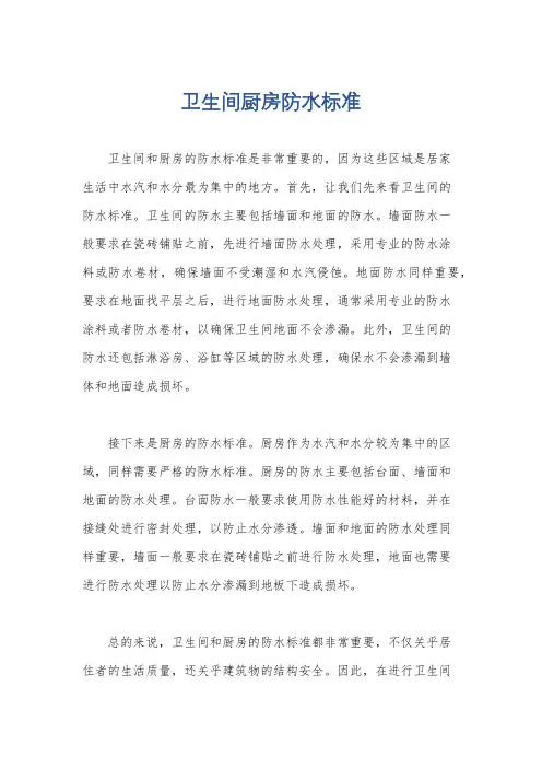 卫生间厨房防水标准