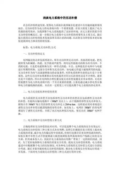 浅谈电力系统中的无功补偿