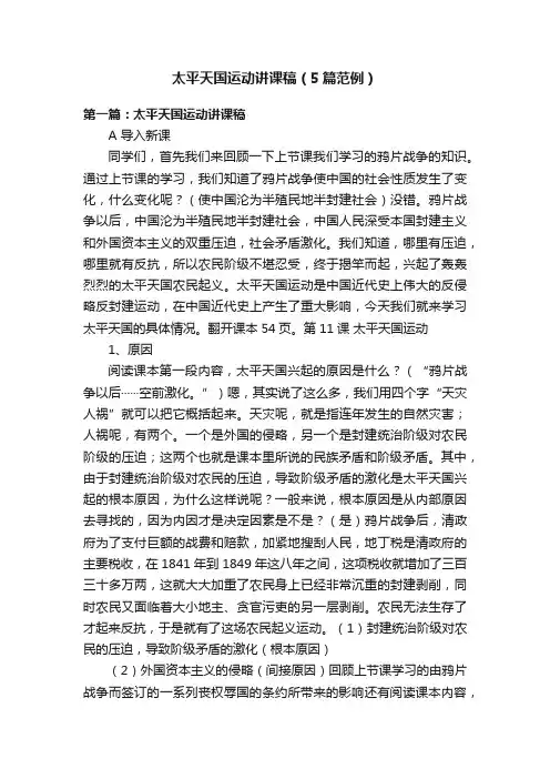 太平天国运动讲课稿（5篇范例）