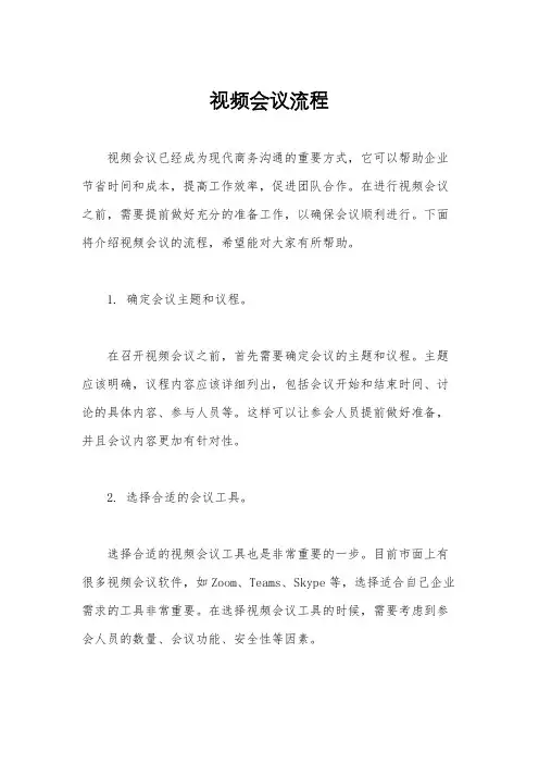 视频会议流程