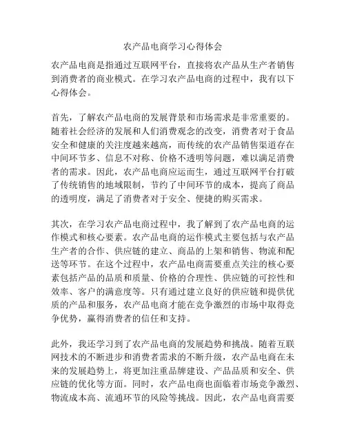 农产品电商学习心得体会