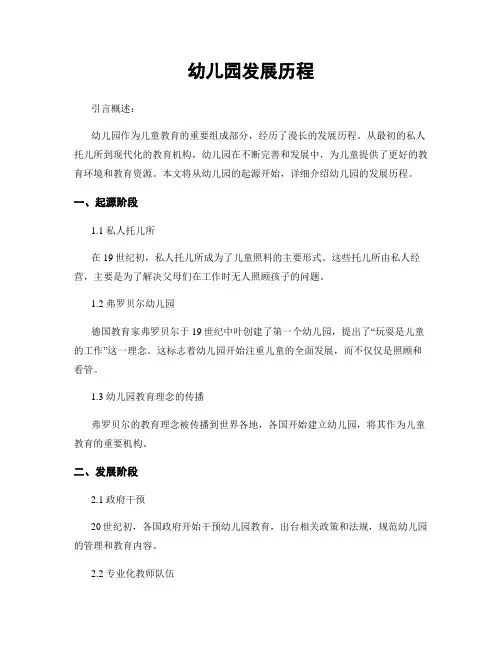 幼儿园发展历程