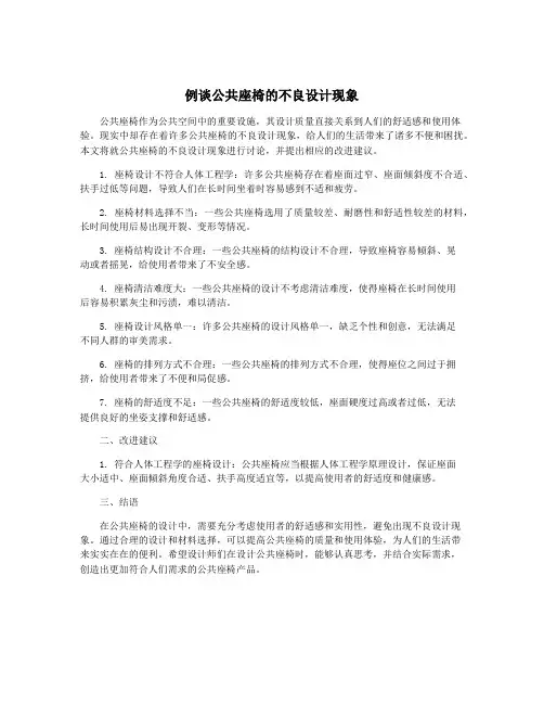 例谈公共座椅的不良设计现象
