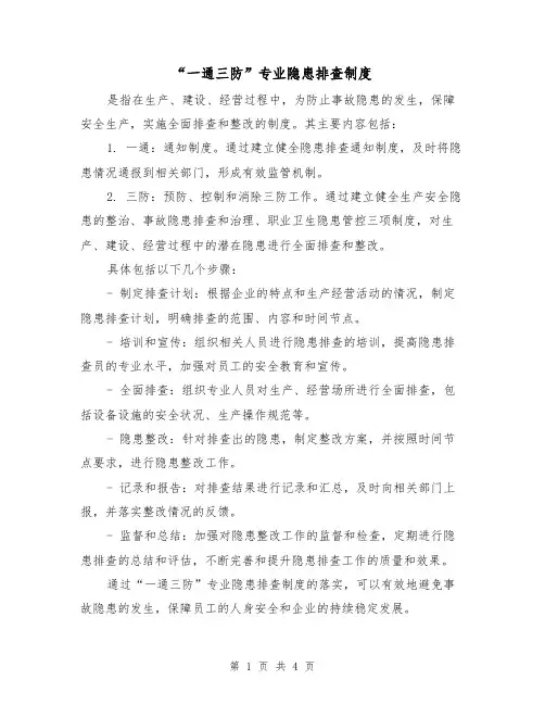 “一通三防”专业隐患排查制度(3篇)