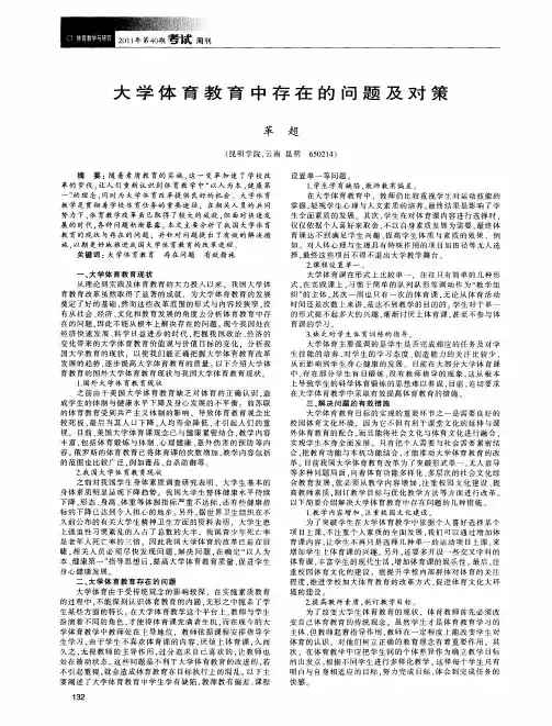 大学体育教育中存在的问题及对策