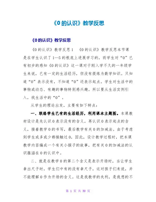 《0的认识》教学反思