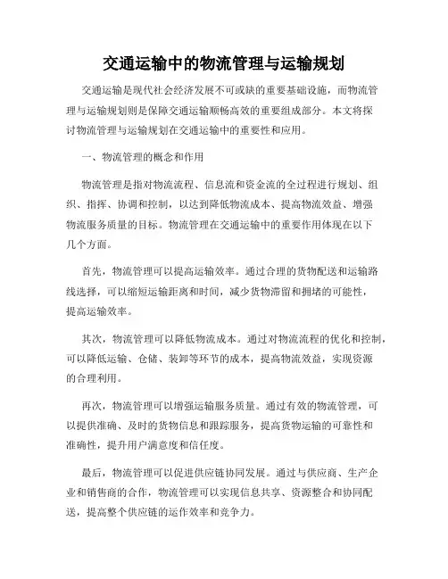 交通运输中的物流管理与运输规划