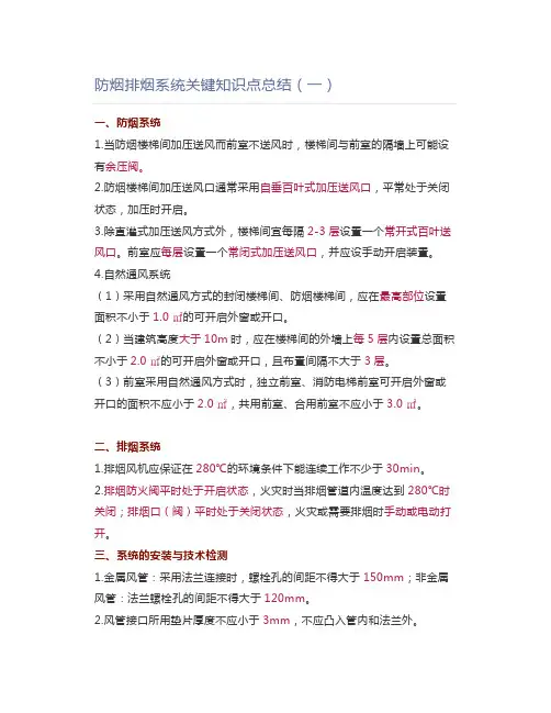 防烟排烟系统关键知识点总结(一)