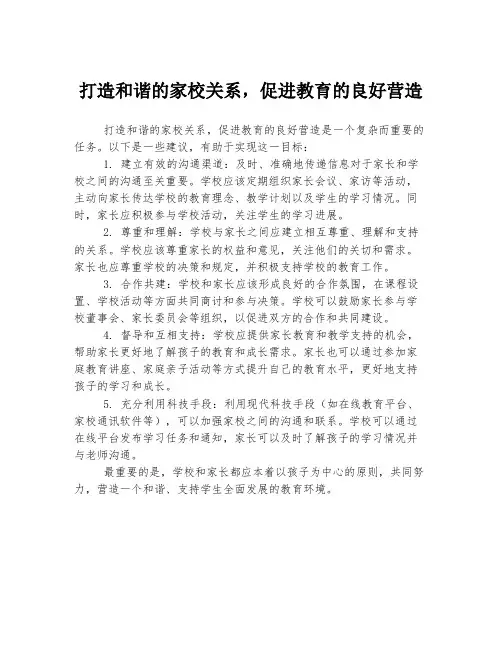 打造和谐的家校关系,促进教育的良好营造