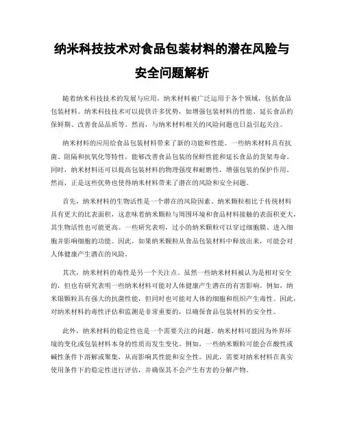 纳米科技技术对食品包装材料的潜在风险与安全问题解析