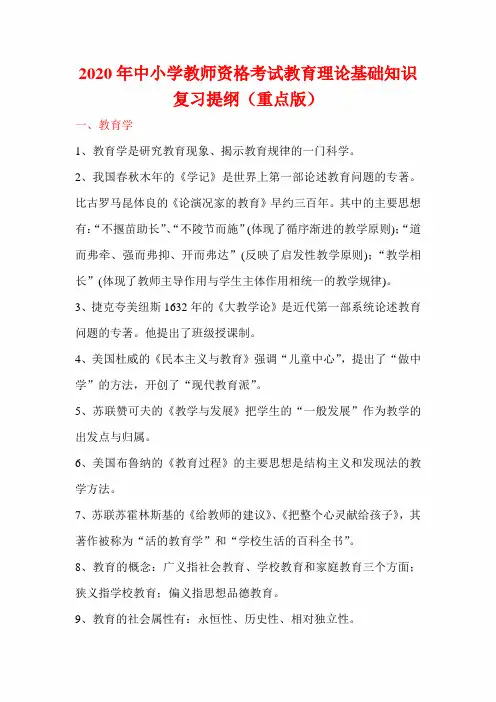 2020年中小学教师资格考试教育理论基础知识复习提纲(重点版)