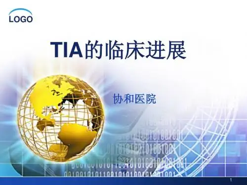 TIA的临床进展