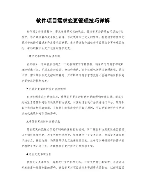 软件项目需求变更管理技巧详解