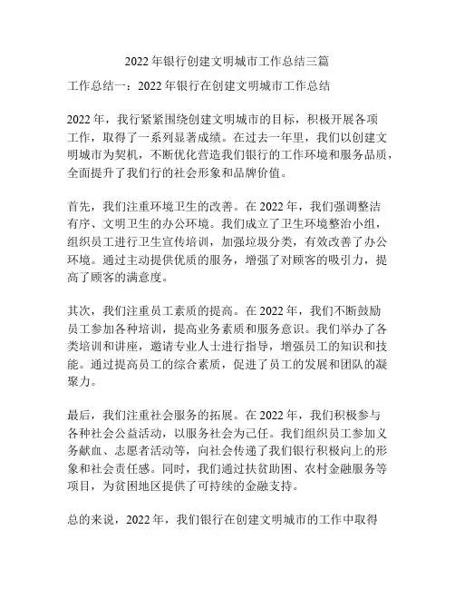 2022年银行创建文明城市工作总结三篇