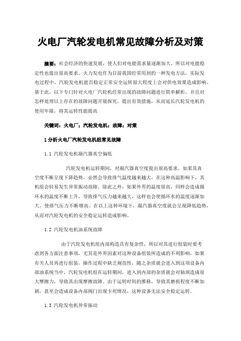 火电厂汽轮发电机常见故障分析及对策