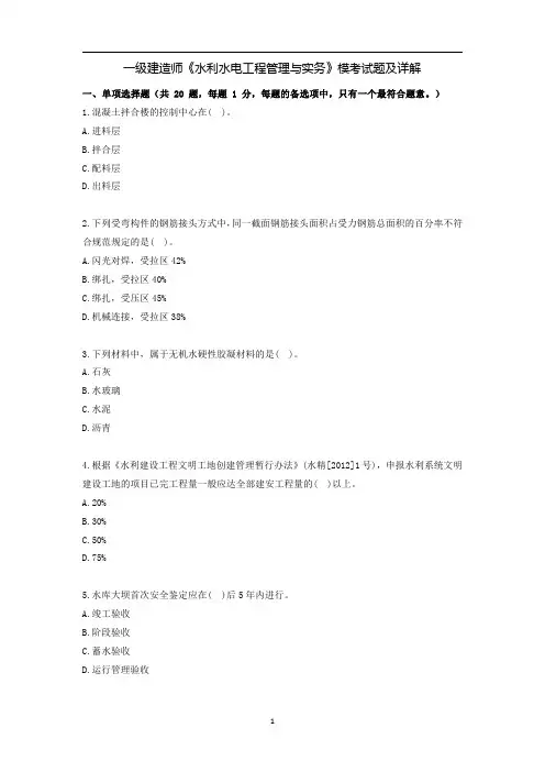 一级建造师《水利水电工程管理与实务》模考试题及详解