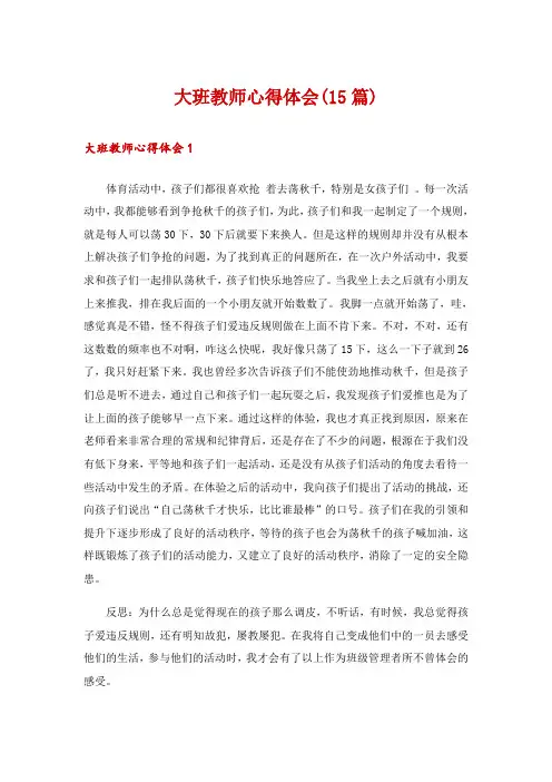 大班教师心得体会(15篇)